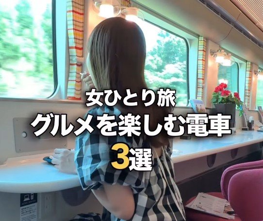 女ひとり旅におすすめのグルメ列車3選！移動とグルメを両立する旅に「初めて知った！」「全部気になる」