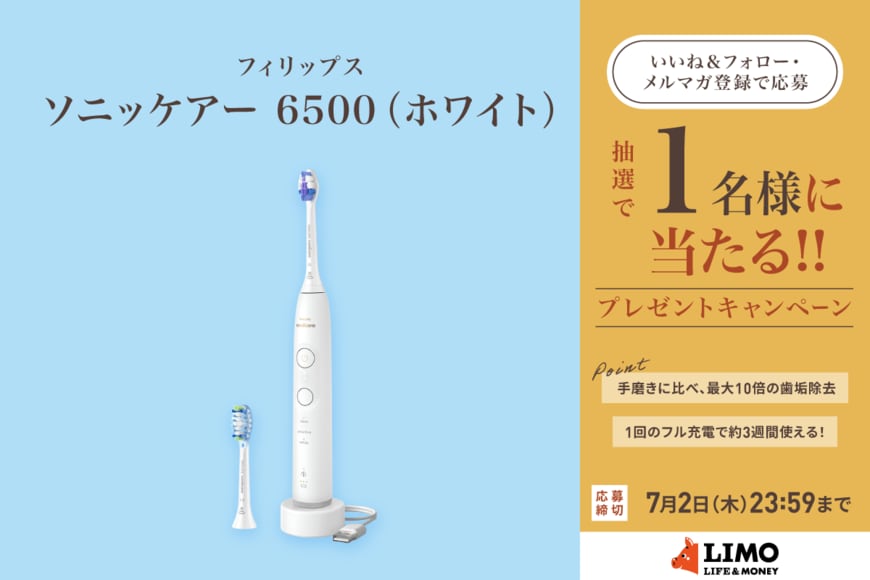 すみずみまで磨ける電動歯ブラシ！「ソニッケアー 6500（ホワイト）」が抽選で当たる【LIMO読者プレゼントキャンペーン】