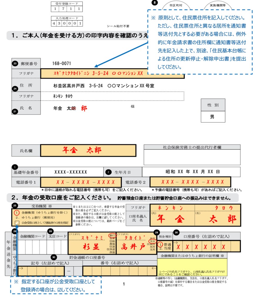 出所：日本年金機構「年金請求書（国民年金・厚生年金保険老齢給付　事前送付用）（記入例）」