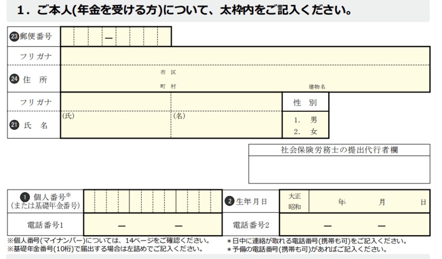 出所：日本年金機構「老齢年金請求書の記入方法等」より一部抜粋