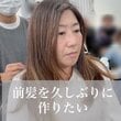 「前髪を久しぶりに作りたい」多毛ロングの女性がバッサリ！可愛さアップの姿に笑顔で「大満足」