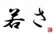 「失いかけているものを二文字で」述べてみる。みんなが失いそうになっているのは？