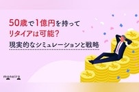 50歳で1億円を持ってリタイアは可能？現実的なシミュレーションと失敗しないための戦略