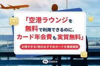 「空港ラウンジを無料で利用できるのに、カード年会費も実質無料」お得すぎる7枚のおすすめカードを徹底解説