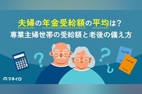 夫婦の年金受給額の平均は？専業主婦世帯が実際に受け取れる金額と老後の備え方