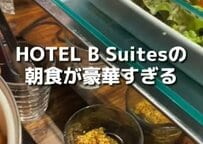 ホテルビースイーツの朝食バイキングの内容は？　「めっちゃ豪華」「たこ焼き食べたい～！」との声も