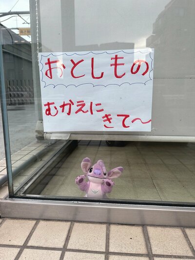 落とし物として保護されていた