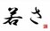 「失いかけているものを二文字で」述べてみる。みんなが失いそうになっているのは？
