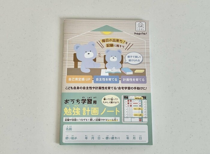 ご褒美シール付き勉強計画ノート