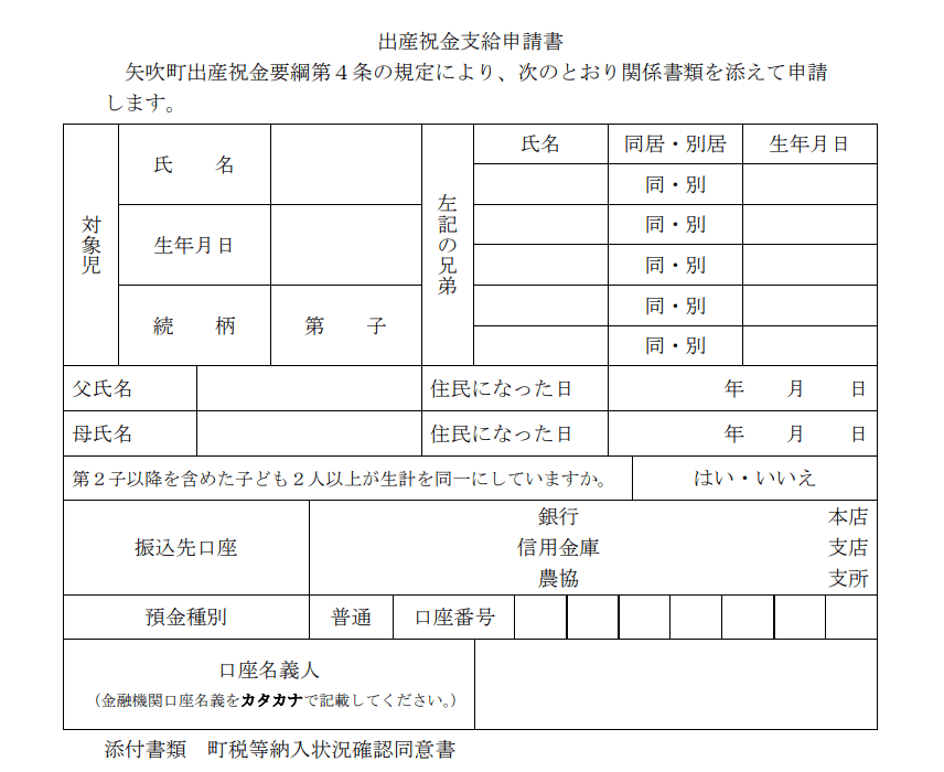 出所：矢吹町「第２子以降のお子様に出産祝金を支給します！」