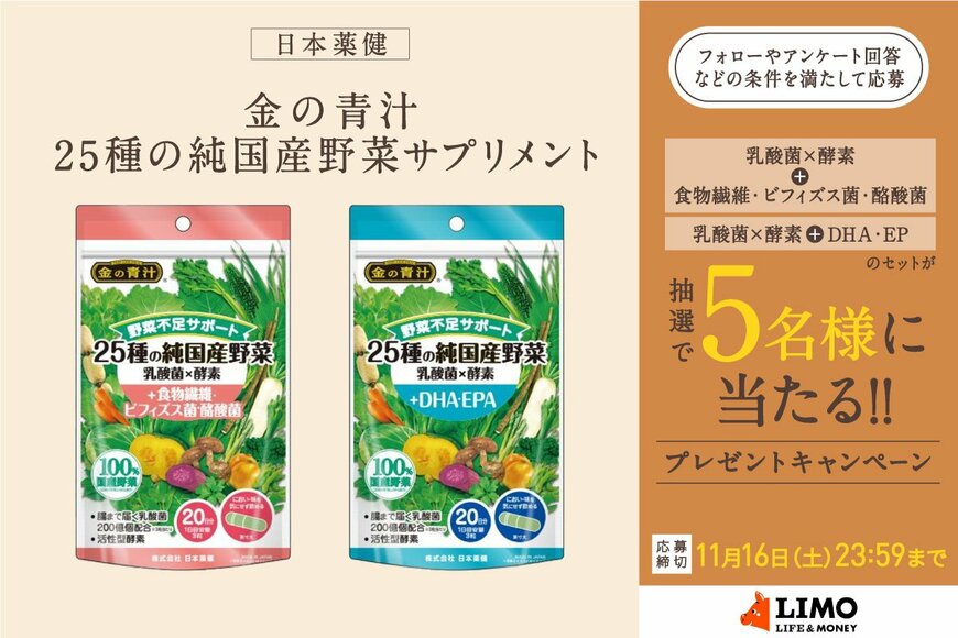 野菜不足も魚不足もサポート！100%国産野菜を使用した人気サプリメントの新商品が抽選で当たる