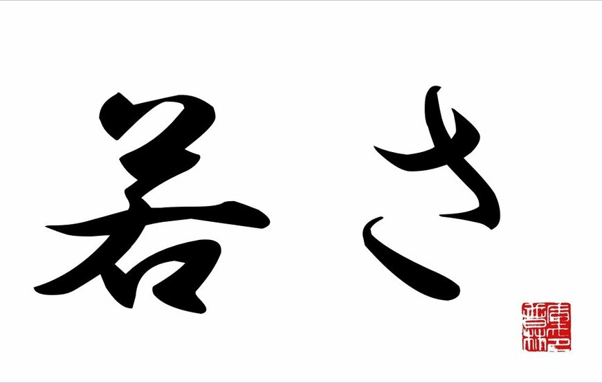 「失いかけているものを二文字で」述べてみる。みんなが失いそうになっているのは？