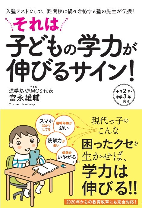 『それは子どもの学力が伸びるサイン！』富永雄輔（著）廣済堂出版（画像をクリックするとAmazonページにジャンプします）