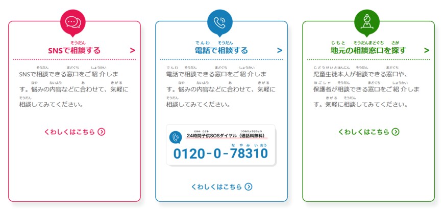 文部科学省「子供のSOSの相談窓口」