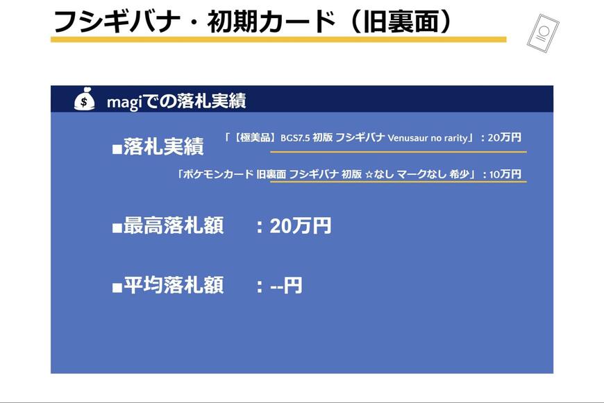 「【極美品】BGS7.5 初版 フシギバナ Venusaur no rarity」:20万円 「ポケモンカード 旧裏面 フシギバナ 初版 ☆なし マークなし 希少」:10万円