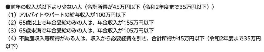 住民税非課税世帯に該当する収入水準