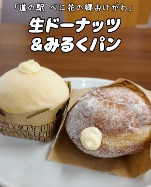 「道の駅べに花の郷おけがわ」の生ドーナツとミルクパン