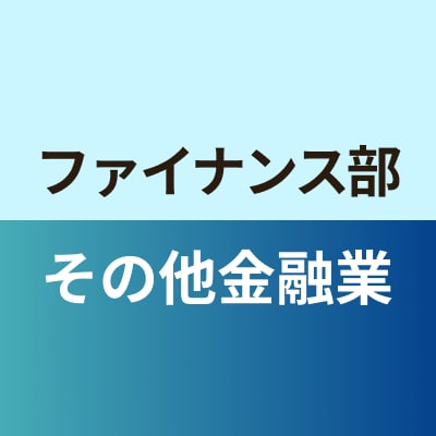 ファイナンス部その他金融業班
