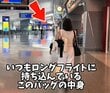国際線のロングフライトも快適に！旅行好き元CAが明かす「機内持ち込みバッグの中身20選」に納得