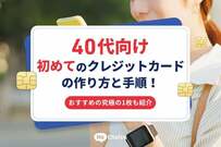 【40代向け】初めてのクレジットカードの作り方と手順！おすすめの究極の1枚も紹介