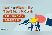 iDeCoの手数料一覧と手数料負けを防ぐ方法｜5種類の金額・損益ライン・金融機関比較