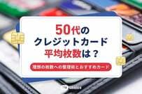 50代のクレジットカード平均枚数は？理想の枚数への整理術とおすすめカード