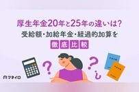 厚生年金20年と25年の違いは？受給額・加給年金・経過的加算を徹底比較