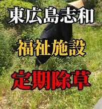 【草刈り】雑草で荒れ果てた〈福祉施設のお庭〉→土が見える〈すっきり空間〉に！「綺麗になってく姿が目に見えて凄い！」の声