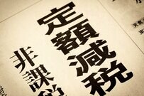 最大で4万円となる「定額減税補足給付金（不足額給付）」は「誰が・いつ・いくら」もらえるの？多くの自治体で7～8月にかけて案内送付