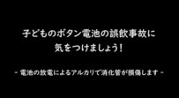 【国民生活センター】たった10分で肉が溶ける衝撃...「ボタン電池の誤飲事故」短時間でも消化器官に損傷、命の危険も！