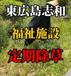 【草刈り】雑草で荒れ果てた〈福祉施設のお庭〉→土が見える〈すっきり空間〉に！「綺麗になってく姿が目に見えて凄い！」の声