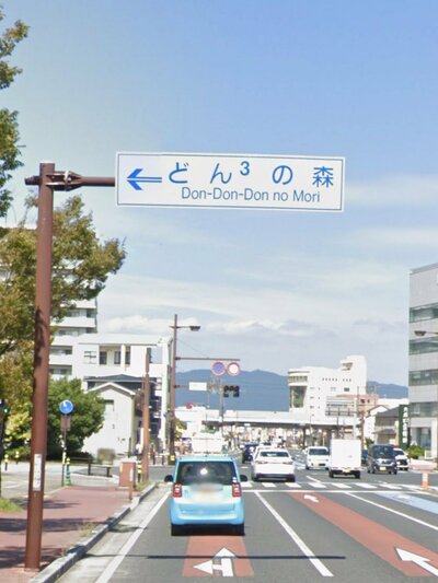 「どん3の森」と略されている
