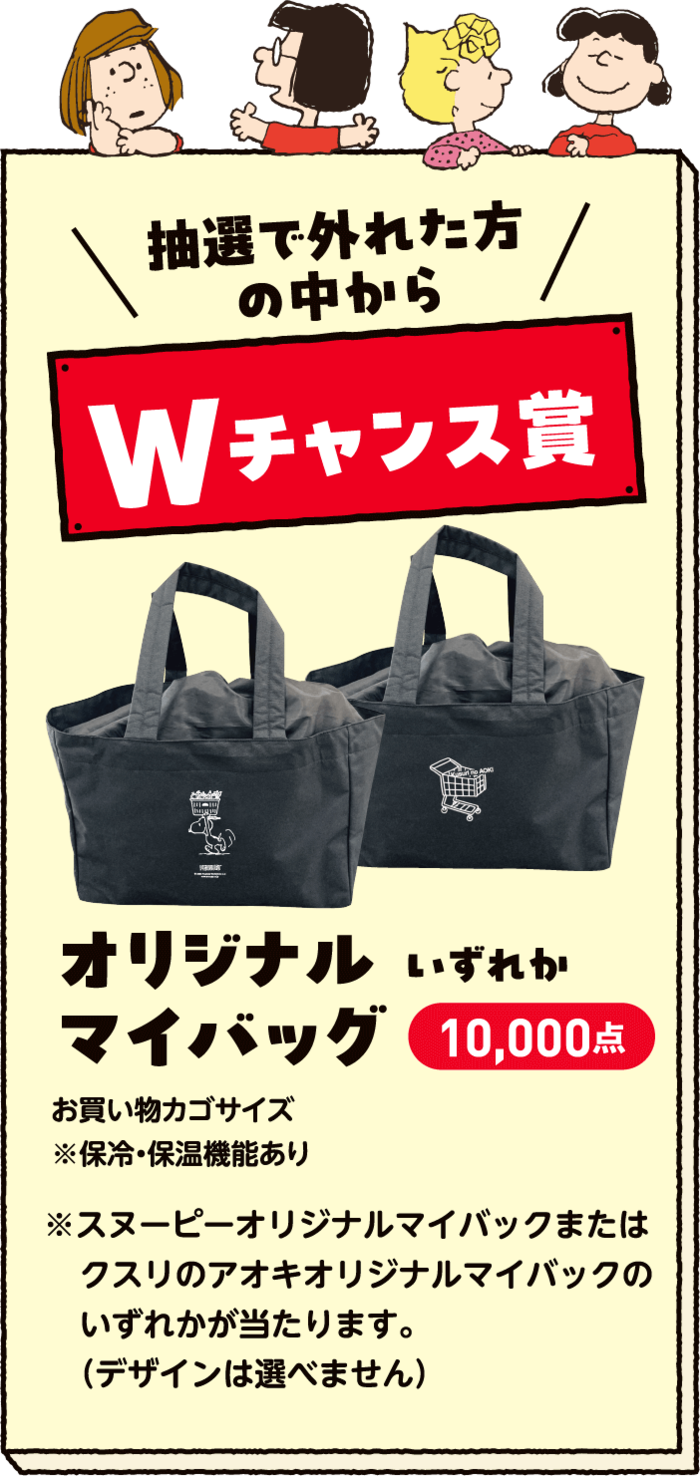 さらに抽選で10000名様に「オリジナルマイバッグ」が当たる「Wチャンス賞」