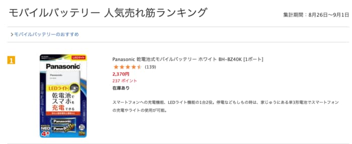 「モバイルバッテリー 人気売れ筋ランキング」では1位