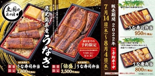 出所：元気寿司株式会社「7月23日(土)と8月4日(木)は土用の丑の日！うなぎを食べて夏バテ予防を。こだわりの『鹿児島県うな寿司弁当』など4種の『うな寿司弁当』を販売開始！」（2022年7月14日）
