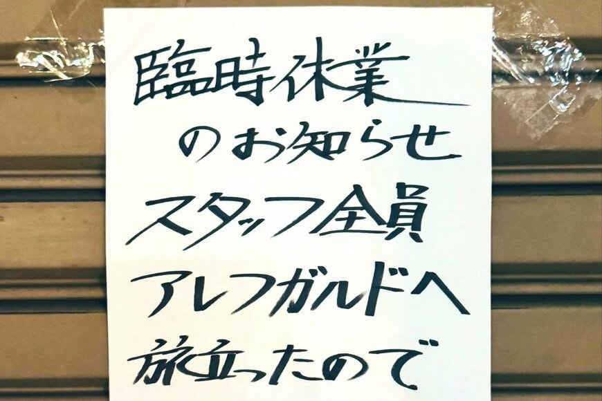 「スタッフ全員旅立ったので…」　整体院が「臨時休業」したまさかの理由に思わず二度見　