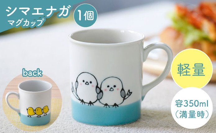 出所：ふるさとチョイス 【波佐見焼】シマエナガ 軽量 マグカップ 1点