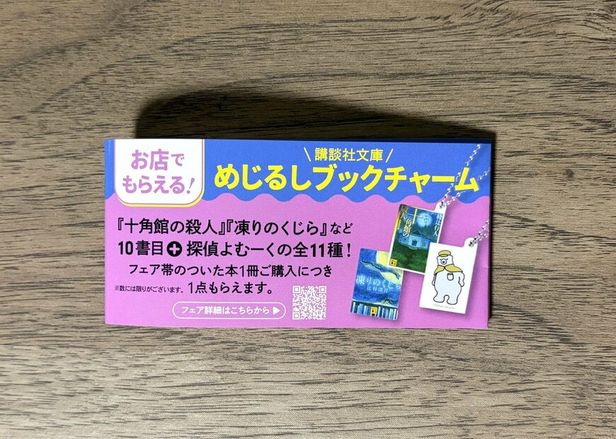 株式会社講談社、特製ブックチャーム商品画像