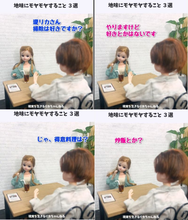 現実を生きるリカちゃん