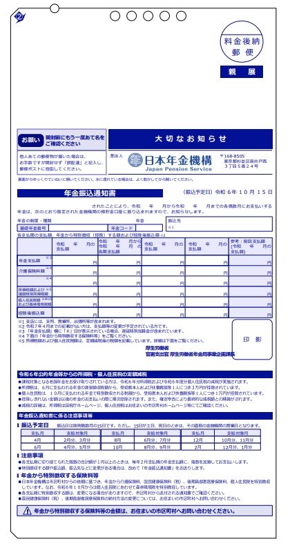 年金振込通知書の見本