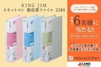 自宅でも活躍必至！コンパクトで収納しやすい領収書＆明細書の保管用ファイルが抽選で当たる