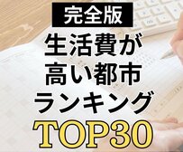 【生活費ランキング】あなたの住む街は何位？全国主要都市で「1番お金がかかる街」意外な1位に驚きの声も