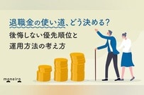 退職金の使い道、どう決める？後悔しない優先順位と運用方法の考え方