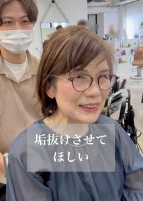 【劇的】「垢抜けた感じに」と山口県から来店したマダムがショートに！変身姿に「予想以上」と大感激