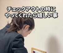 チェックアウトの時にやってくれたら嬉しいことは？スタッフの回答に「全部してる！」「今度からそうします」