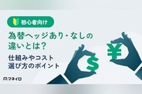 為替ヘッジあり・なしの違いとは？初心者向けに仕組みやコスト、選び方のポイントを解説