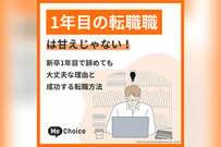1年目の転職は甘えじゃない！新卒1年目で辞めても大丈夫な理由と成功する転職方法