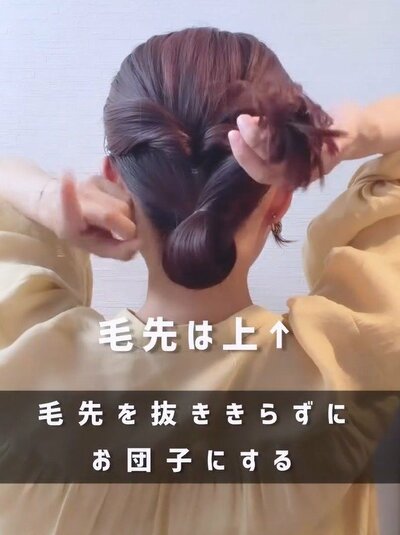 毛束の先は抜ききらずお団子に