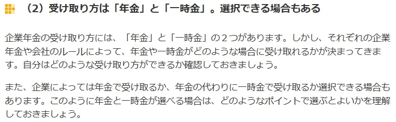 出所：金融広報中央委員会「企業年金を年金で受け取るか、一時金で受け取るかを考えましょう」