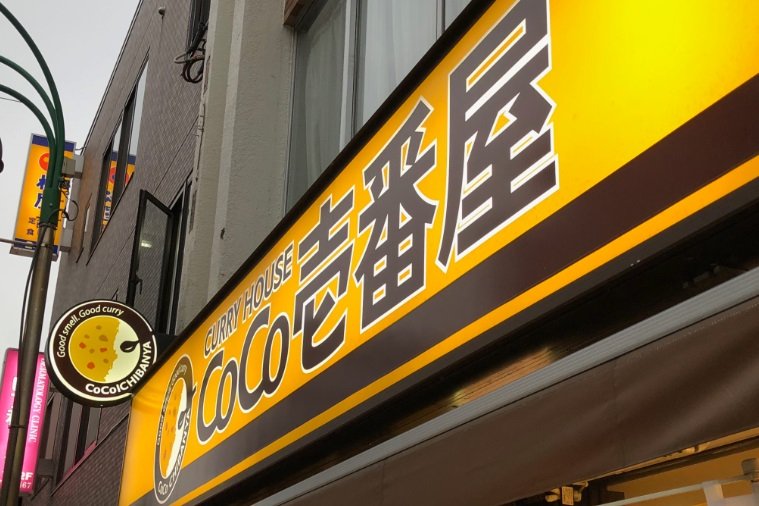 カレー「ココイチ」の壱番屋、既存店売上高はプラス成長維持だが客数はマイナス（2019年5月）